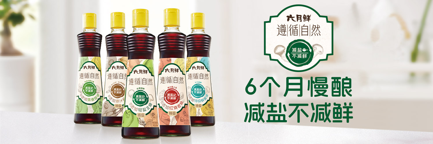 六月鲜 - 遵循自然0添加蒸鱼豉油